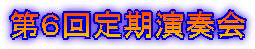 第6回定期演奏会